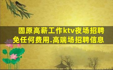 临汾KTV招聘
